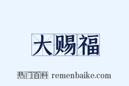 大赐福是什么意思的图片